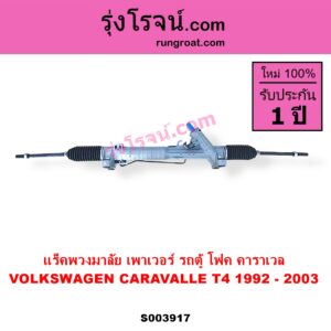 S003917 แร็คพวงมาลัย แร็คเพาเวอร์ VOLKSWAGEN โฟล์คสวาเกน CARAVALLE คาราเวล T4 1992 - 2003 POWER ไม่มีลูกหมากปลาย