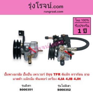 S000351 ปั๊มปั่นเพาเวอร์ ปั๊มพวงมาลัย ตัวปั่น เพาเวอร์ ISUZU อีซูซุ D MAX ดีแม็ก 03 05 07 รุ่นแรก DRAGON EYE ดราก้อน อาย TFR 97 99 RODEO โรดิโอ TFR มังกรทอง 90 95 MAZDA มาสด้า MAGNUM THUNDER แม็กนั่ม ทันเดอร์ เครื่อง 4JA 4JB 4JH + ขา รุ่นเสา ปั๊มบน