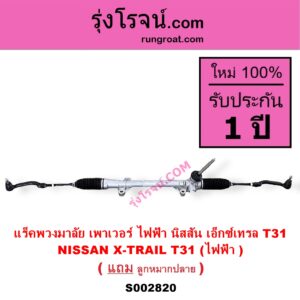 S002820 แร็คพวงมาลัย แร็คเพาเวอร์ NISSAN นิสสัน X-TRAIL เอกเทรล เอ็กซ์เทรล T31 ( รุ่นแรก ) ไฟฟ้า
