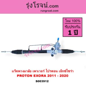 S003912 แร็คพวงมาลัย แร็คเพาเวอร์ PROTON โปรตอน EXORA เอ็กซ์โซร่า 2011 - 2020 POWER ไม่มีลูกหมากปลาย
