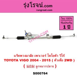 S000764 แร็คพวงมาลัย แร็คเพาเวอร์ TOYOTA โตโยต้า INNOVA อินโนวา 2004 - 2015 VIGO วีโก้ 2004 - 2015 POWER ( ตัวเตี้ย )
