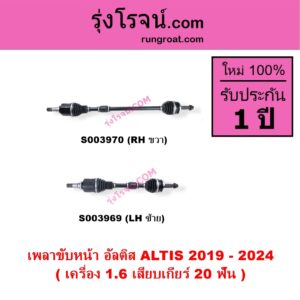 S003969 เพลาขับหน้า TOYOTA โตโยต้า ALTIS อัลติส 2019 - 2024 E210 รุ่น 4 เครื่อง 1.6 เสียบเกียร์ 20 ฟัน LH