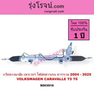 S003916 แร็คพวงมาลัย แร็คเพาเวอร์ VOLKSWAGEN โฟล์คสวาเกน CARAVALLE คาราเวล T5 2004 - 2016 CARAVALLE คาราเวล T6 2017 - 2025 POWER ไม่มีลูกหมากปลาย
