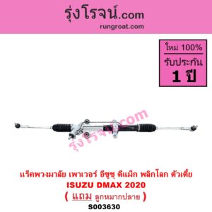 S003630 แร็คพวงมาลัย แร็คเพาเวอร์ ISUZU อีซูซุ DMAX ดีแม็ก ดีแม็ค DMAX 2020 RG01 พลิกโลก ปี 2020 พลิกโลก ตัวเตี้ย