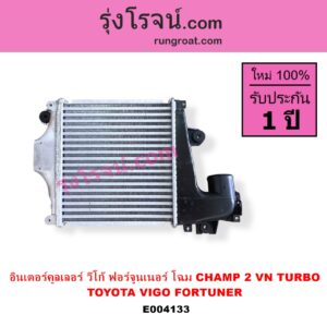 E004133 อินเตอร์คูลเลอร์ INTER COOLER TOYOTA โตโยต้า FORTUNER ฟอร์จูนเนอร์ 05 / 08 / 12 รุ่นแรก VIGO วีโก้ 04 / 08 / 11 รุ่น CHAMP 2 VN TURBO