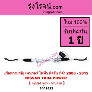 S002822 แร็คพวงมาลัย แร็คเพาเวอร์ NISSAN นิสสัน TIDA ทีด้า TIIDA 2006 - 2012 POWER