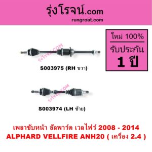 S003975 เพลาขับหน้า TOYOTA โตโยต้า ALPHARD VELLFIRE อัลพาร์ด เวลไฟร์ 2008 - 2014 AH20 รุ่น 2 เครื่อง 2.4 ANH20 RH