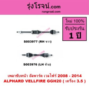 S003977 เพลาขับหน้า TOYOTA โตโยต้า ALPHARD VELLFIRE อัลพาร์ด เวลไฟร์ 2008 - 2014 AH20 รุ่น 2 เครื่อง 3.5 GGH20 RH