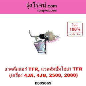 E005065 แวคคั่มแอร์ แวคคั่มปั๊มโซล่า ISUZU อีซูซุ DRAGON EYE ดราก้อน อาย TFR 1997 - 2002 RODEO โรดิโอ TFR มังกรทอง 1988 - 1996 เครื่อง 4JA 4JB 2500 2800