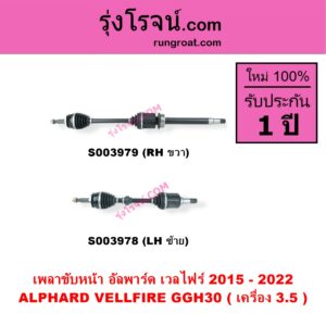 S003979 เพลาขับหน้า TOYOTA โตโยต้า ALPHARD VELLFIRE อัลพาร์ด เวลไฟร์ 2015 - 2022 AH30 รุ่น 3 เครื่อง 3.5 GGH30 RH