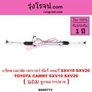 S000773 แร็คพวงมาลัย แร็คเพาเวอร์ TOYOTA โตโยต้า CAMRY คัมรี่ แคมรี่ 1992 - 1996 ออสเตรเลีย SXV10 ACV10 CAMRY คัมรี่ แคมรี่ 1997 - 2002 ไม้บรรทัด ไฟท้ายย้อย SXV20 ACV20 POWER