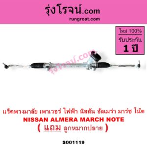 S001119 แร็คพวงมาลัย แร็คเพาเวอร์ NISSAN นิสสัน ALMERA อัลเมร่า 2010 - 2019 MARCH มาร์ช 2010 - 2021 NOTE โน๊ต 2017 ไฟฟ้า