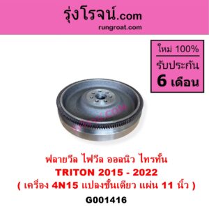 G001416 ฟลายวีล ฟลายวิล ไฟวีล ไฟวิล MITSUBISHI มิตซู TRITON ออลนิว ไทรทัน ไตตั้น 2015 - 2022 รุ่น 2 ดัดแปลงชั้นเดียว 11 นิ้ว เครื่อง 2400 MIVEC 4N15