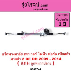 S000744 แร็คพวงมาลัย แร็คเพาเวอร์ FORD ฟอร์ด FIESTA เฟียสต้า 2010 - 2016 4ประตู 5ประตู MAZDA มาสด้า MAZDA 2 มาสด้า 2 2009 - 2014 DE DH รุ่นแรก ไฟฟ้า