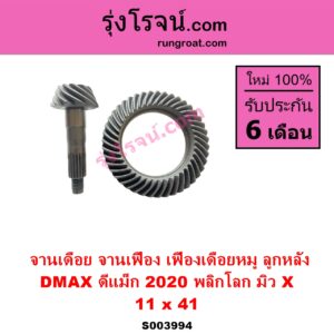 S003994 จานเดือย เดือยหมู บายศรี เฟืองบายศรี เฟืองเดือยหมู ISUZU อีซูซุ DMAX ดีแม็ก ดีแม็ค DMAX 2020 RG01 พลิกโลก ISUZU อีซูซุ MU X มิว X 2020 RG01 1.9 11 x 41 3.7