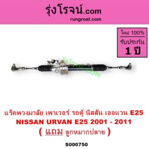 S000750 แร็คพวงมาลัย แร็คเพาเวอร์ NISSAN นิสสัน URVAN เออแวน E25 01 03 06 POWER