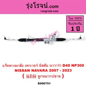 S000751 แร็คพวงมาลัย แร็คเพาเวอร์ NISSAN นิสสัน NAVARA นาวาร่า D40 07 10 12 รุ่นแรก D40 NAVARA นาวาร่า NP300 D23 14 รุ่น 2 D23 POWER
