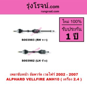 S003983 เพลาขับหน้า TOYOTA โตโยต้า ALPHARD VELLFIRE อัลพาร์ด เวลไฟร์ 2002 - 2007 AH10 รุ่นแรก เครื่อง 2.4 ANH10 RH