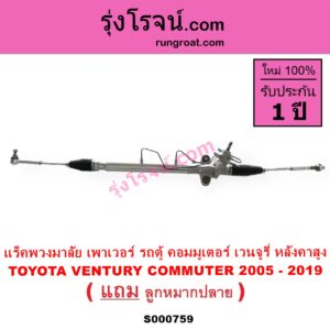 S000759 แร็คพวงมาลัย แร็คเพาเวอร์ TOYOTA โตโยต้า COMMUTER รถตู้ คอมมิวเตอร์ คอมมูเตอร์ 2005 - 2019 TOYOTA โตโยต้า VENTURY เวนจูรี่ POWER หลังคาสูง
