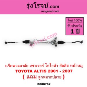 S000762 แร็คพวงมาลัย แร็คเพาเวอร์ TOYOTA โตโยต้า ALTIS อัลติส 2001 - 2007 หน้าหมู รุ่นแรก POWER