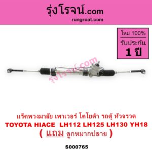 S000765 แร็คพวงมาลัย แร็คเพาเวอร์ TOYOTA โตโยต้า HIACE ไฮเอซ LH112 LH125 LH130 YH184 รถตู้หัวจรวด 3L 5L POWER