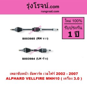 S003985 เพลาขับหน้า TOYOTA โตโยต้า ALPHARD VELLFIRE อัลพาร์ด เวลไฟร์ 2002 - 2007 AH10 รุ่นแรก เครื่อง 3.0 MNH10 RH