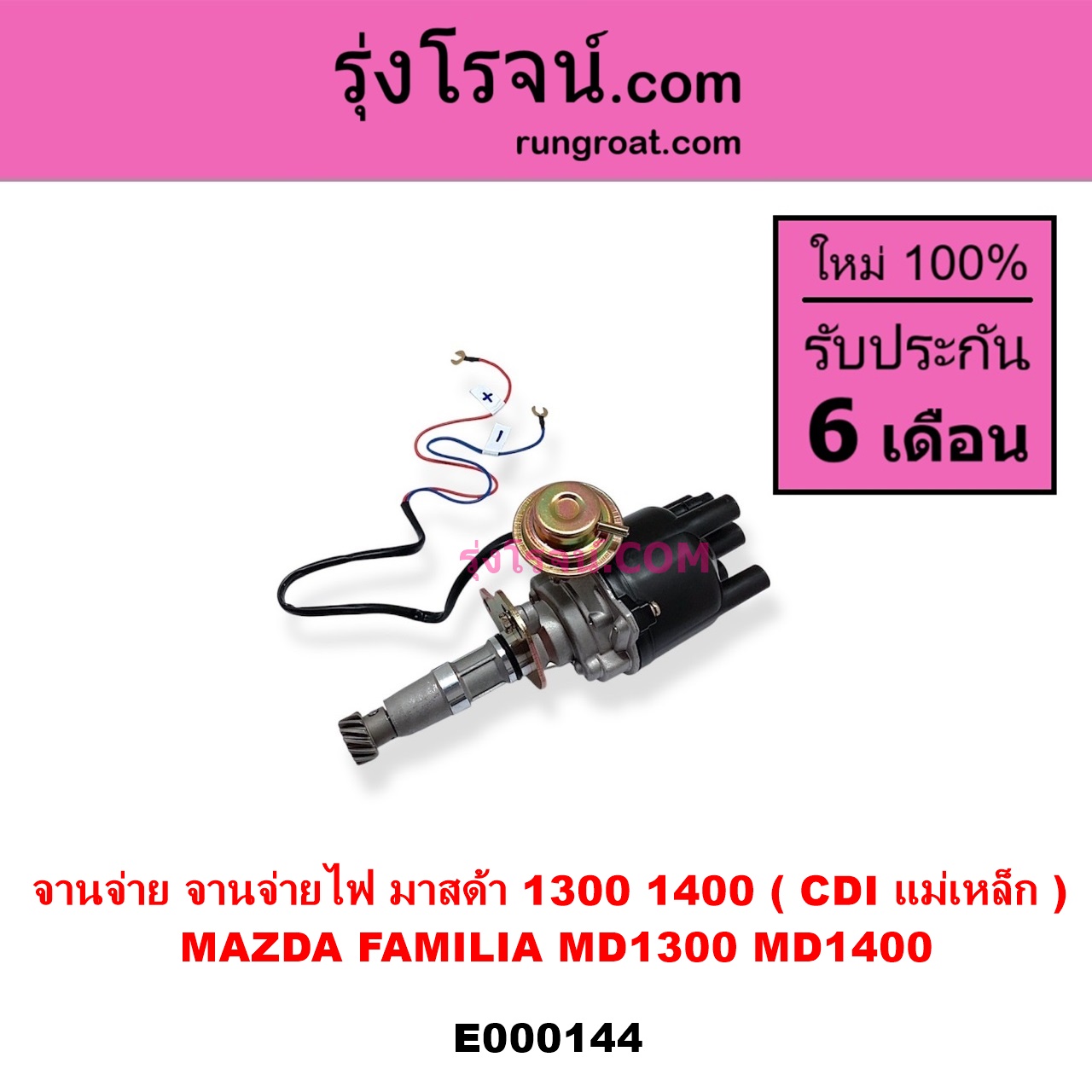E000144 จานจ่าย ทั้งลูก MAZDA มาสด้า FAMILIA มาสด้า แฟมิลี่ MD 1300 MD 1400 เครื่อง TC - 1300 UC - 1400 D5 - 1500 CDI แม่เหล็ก