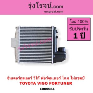 E000084 อินเตอร์คูลเลอร์ INTER COOLER TOYOTA โตโยต้า FORTUNER ฟอร์จูนเนอร์ 05 08 12 รุ่นแรก VIGO วีโก้ 04 08 11 รุ่น ไม่แชมป์ อยู่บน
