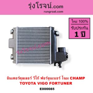 E000085 อินเตอร์คูลเลอร์ INTER COOLER TOYOTA โตโยต้า FORTUNER ฟอร์จูนเนอร์ 05 / 08 / 12 รุ่นแรก VIGO วีโก้ 04 / 08 / 11 รุ่น CHAMP อยู่บน แต่ CHAMP หัวเดี่ยวเบนซิน จะใช้ โฉมเก่า ไม่แชมป์