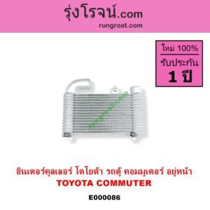 E000086 อินเตอร์คูลเลอร์ INTER COOLER TOYOTA โตโยต้า COMMUTER คอมมิวเตอร์ 05 09 12 14 อยู่หน้า