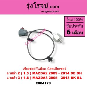 E004170 เซ็นเซอร์กันน็อก น็อคเซ็นเซอร์ MAZDA มาสด้า MAZDA 2 มาสด้า 2 10 รุ่นแรก MAZDA 3 มาสด้า 3 05 07 รุ่นแรก MAZDA 3 มาสด้า 3 11 รุ่น 2 เครื่อง 1500, 1600 1.5 1.6 ZY Z6