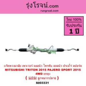 S003331 แร็คพวงมาลัย แร็คเพาเวอร์ MITSUBISHI มิตซู PAJERO SPORT ออลนิว ปาเจโร่ สปอร์ต 2015 รุ่น 2 TRITON ออลนิว ไทรทัน ไตตั้น 2015 - 2022 รุ่น 2 ตัวสูง 4WD