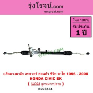 S003584 แร็คพวงมาลัย แร็คเพาเวอร์ HONDA ฮอนด้า CIVIC ซีวิค 1996 - 2000 ตาโต EK POWER