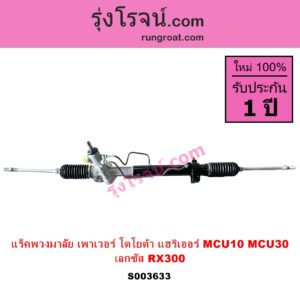S003633 แร็คพวงมาลัย แร็คเพาเวอร์ LEXUS เลกซัส RX300 MCU10 15 TOYOTA โตโยต้า HARRIER แฮริเออร์ MCU10 15 รุ่นแรก ไม่มีลูกหมากปลาย