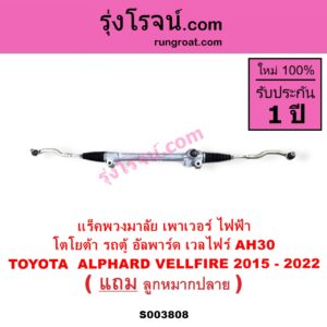 S003808 แร็คพวงมาลัย แร็คเพาเวอร์ TOYOTA โตโยต้า ALPHARD VELLFIRE อัลพาร์ด เวลไฟร์ 2015 - 2022 AH30 รุ่น 3