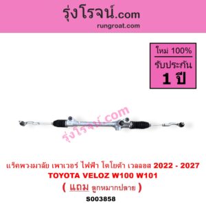 S003858 แร็คพวงมาลัย แร็คเพาเวอร์ TOYOTA โตโยต้า VELOZ เวลลอส เวลอส 2022 - 2027 W100 W101