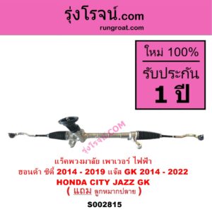 S002815 แร็คพวงมาลัย แร็คเพาเวอร์ HONDA ฮอนด้า CITY ซิตี้ 2014 - 2019 JAZZ แจ๊ส 2014 - 2022 GK ไฟฟ้า ( แยกมอเตอร์ เพราะอยู่ที่คอพวงมาลัย )