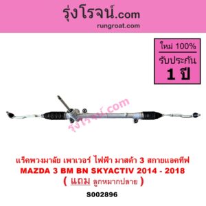S002896 แร็คพวงมาลัย แร็คเพาเวอร์ MAZDA มาสด้า MAZDA 3 มาสด้า 3 15 รุ่น 3 สกายแอคทีฟ SKYACTIV ไฟฟ้า