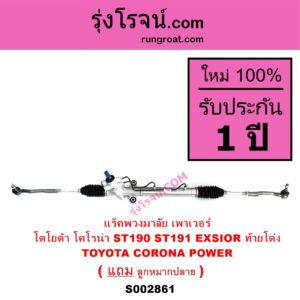 S002861 แร็คพวงมาลัย แร็คเพาเวอร์ TOYOTA โตโยต้า CORONA โคโรน่า ST190 191 EXSIOR ท้ายโด่ง POWER