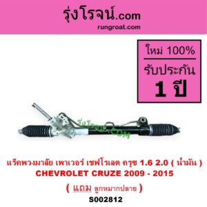 S002812 แร็คพวงมาลัย แร็คเพาเวอร์ CHEVROLET เชฟโรเลต CRUZE ครูซ 2009 - 2015 เครื่อง 1600 2000 น้ำมัน