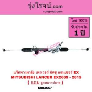 S003557 แร็คพวงมาลัย แร็คเพาเวอร์ MITSUBISHI มิตซู LANCER EX แลนเซอร์ EX 2009 - 2015 POWER