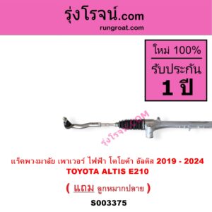 S003375 แร็คพวงมาลัย แร็คเพาเวอร์ TOYOTA โตโยต้า ALTIS อัลติส 2019 - 2024 E210 รุ่น 4