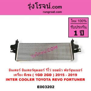 E003202 อินเตอร์คูลเลอร์ INTER COOLER TOYOTA โตโยต้า FORTUNER ฟอร์จูนเนอร์ 15 รุ่น 2 REVO รีโว 15 เครื่อง 1GD 2GD
