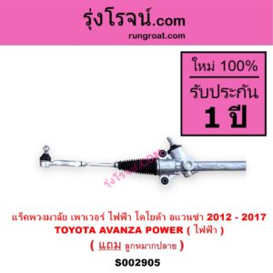 S002905 แร็คพวงมาลัย แร็คเพาเวอร์ TOYOTA โตโยต้า AVANZA อแวนซ่า 2012 - 2017 รุ่น 2 POWER ( ไฟฟ้า )