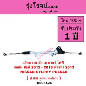 S003424 แร็คพวงมาลัย แร็คเพาเวอร์ NISSAN นิสสัน PULSAR พัลซ่าร์ 2013 SYLPHY ซิลฟี่ 2012 - 2016