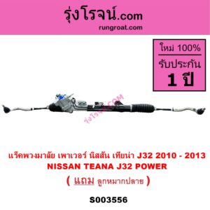S003556 แร็คพวงมาลัย แร็คเพาเวอร์ NISSAN นิสสัน TEANA เทียน่า J32 2010 - 2013 POWER