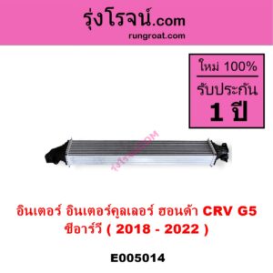 E005014 อินเตอร์คูลเลอร์ INTER COOLER HONDA ฮอนด้า CRV ซีอาร์วี 2018 - 2022 รุ่น 5 G5