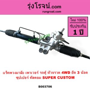 S003706 แร็คพวงมาลัย แร็คเพาเวอร์ TOYOTA โตโยต้า HIACE ไฮเอซ LH112 LH125 LH130 YH184 รถตู้หัวจรวด 3L 5L หัวจรวดญี่ปุ่น 4WD นำเข้า ยึด 3 น๊อต ซุปเปอร์ คัสตอม SUPER CUSTOM