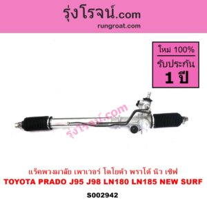 S002942 แร็คพวงมาลัย แร็คเพาเวอร์ TOYOTA โตโยต้า LN180 185 NEW SURF นิว เซิฟ PRADO พราโด้ J95 98 POWER ไม่มีลูกหมากปลาย