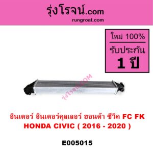 E005015 อินเตอร์คูลเลอร์ INTER COOLER HONDA ฮอนด้า CIVIC ซีวิค 2016 - 2020 FC FK